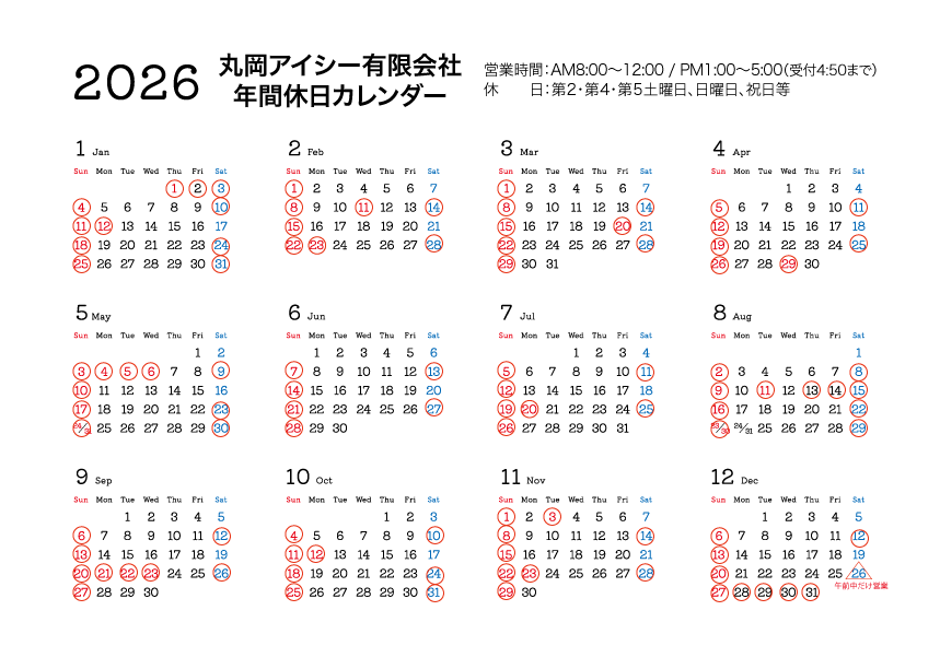 丸岡アイシー年間カレンダー
