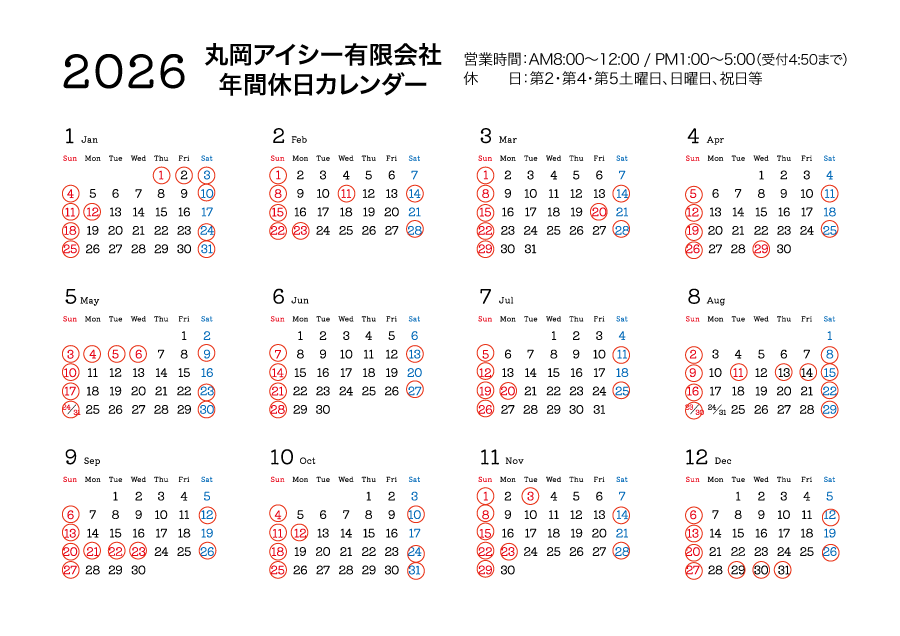 丸岡アイシー年間カレンダー2026